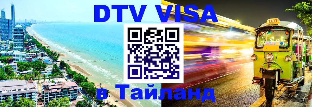DTV Виза в Тайланд для россиян 