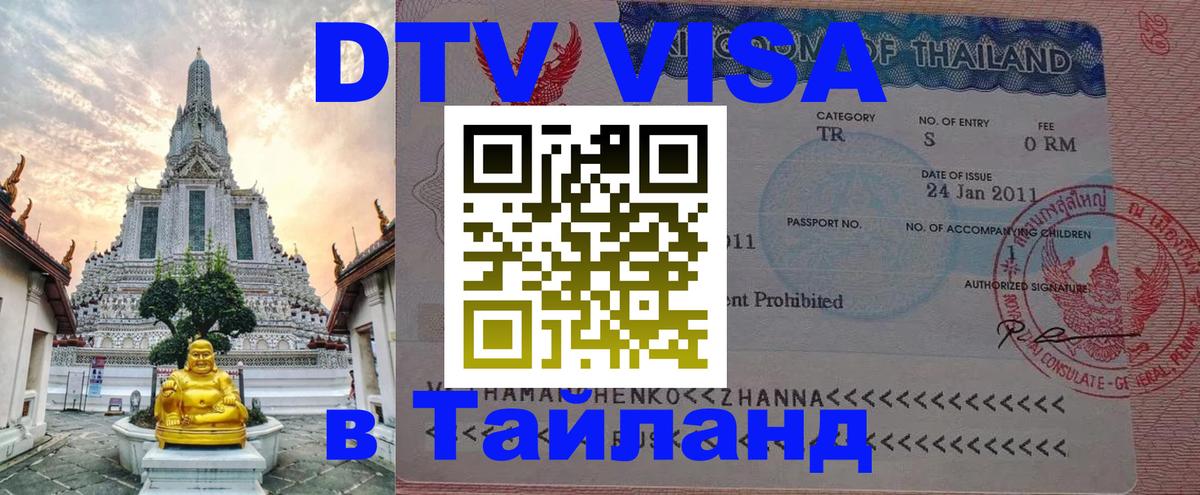 Цены на DTV визу в Таиланд — пакеты услуг, достаточно даже паспорта - Нефтеюганск 